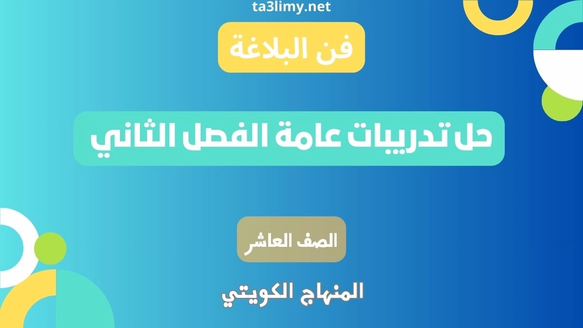 حل تدريبات عامة الفصل الثاني البلاغة للصف العاشر كويت